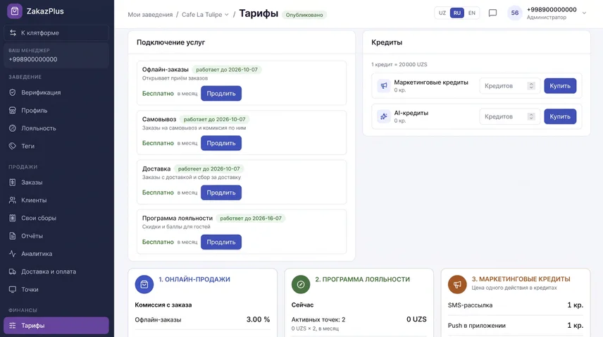 Кабинет владельца: тарифы и подключение услуг